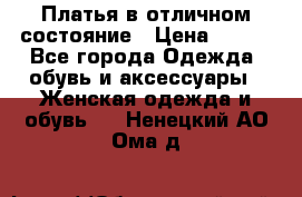 Платья в отличном состояние › Цена ­ 500 - Все города Одежда, обувь и аксессуары » Женская одежда и обувь   . Ненецкий АО,Ома д.